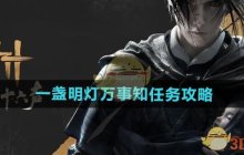《燕云十六声》一盏明灯万事知任务攻略