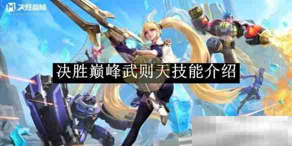 《决胜巅峰》武则天技能介绍