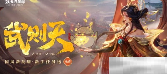 《决胜巅峰》武则天技能介绍