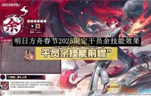 《明日方舟》春节2025限定干员余技能效果