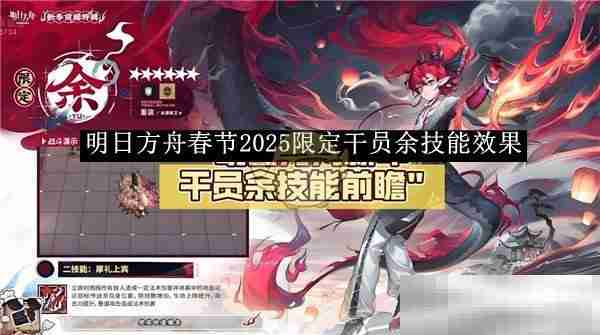《明日方舟》春节2025限定干员余技能效果