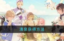 《维斯塔的餐桌》清泉获得方法