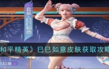 《和平精英》巳巳如意皮肤获取攻略