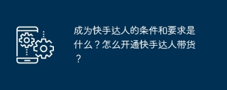 成为快手达人的条件和要求是什么？怎么开通快手达人带货？