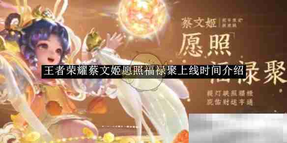 《王者荣耀》蔡文姬愿照福禄聚上线时间介绍