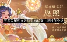 《王者荣耀》蔡文姬愿照福禄聚上线时间介绍