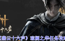 《燕云十六声》琼阙之华任务攻略
