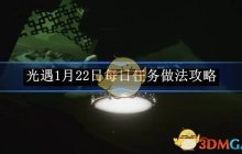 《光遇》1月22日每日任务做法攻略