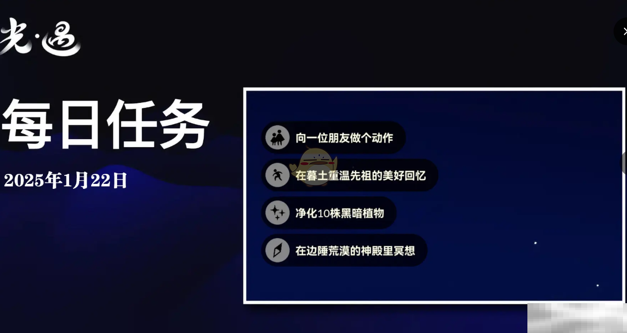 《光遇》1月22日每日任务做法攻略