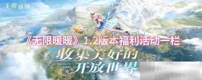 《无限暖暖》1.2版本福利活动一栏