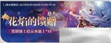 《无限暖暖》1.2版本福利活动一栏