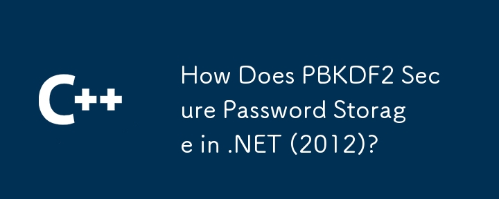 PBKDF2 如何保護 .NET 中的密碼儲存（2012）？