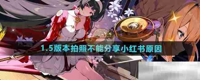 《绝区零》1.5版本拍照不能分享小红书原因