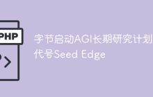 字节启动AGI长期研究计划，代号Seed Edge