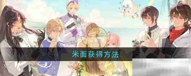《维斯塔的餐桌》米面获得方法