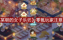 《某某朝的女子乐坊》零氪玩家注意事项