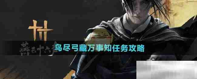 《燕云十六声》鸟尽弓藏万事知任务攻略