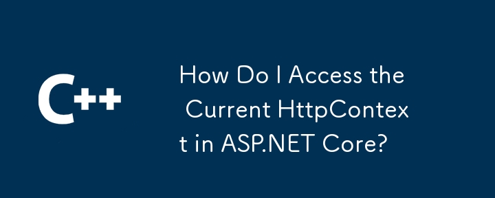 ASP.NET Core中如何存取目前的HttpContext？