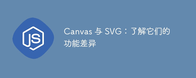 canvas 与 svg：了解它们的功能差异