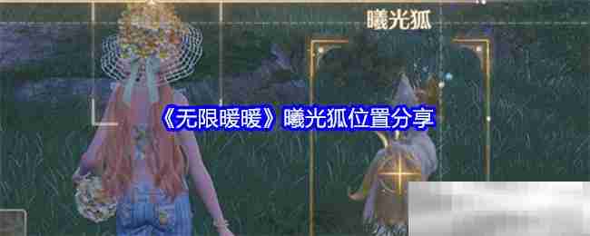 《无限暖暖》曦光狐位置分享