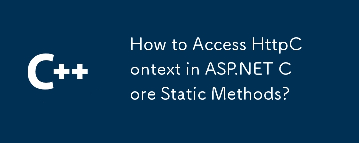 如何在 ASP.NET Core 靜態方法中存取 HttpContext？