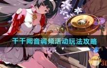 《绝区零》千千阙音调频活动玩法攻略