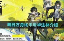《明日方舟终末地》华法林介绍
