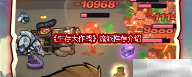《生存大作战》流派推荐介绍