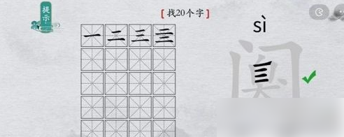 离谱的汉字阒字找出20个字 找字通关攻略