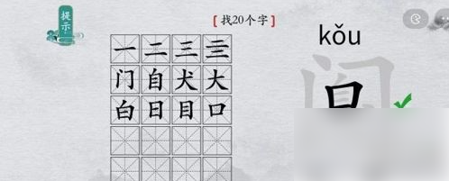 离谱的汉字阒字找出20个字 找字通关攻略