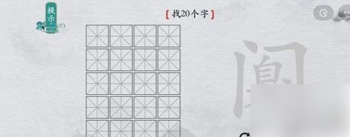 离谱的汉字阒字找出20个字 找字通关攻略