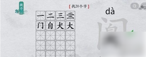 离谱的汉字阒字找出20个字 找字通关攻略
