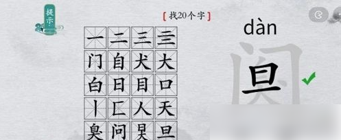 离谱的汉字阒字找出20个字 找字通关攻略