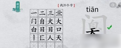 离谱的汉字阒字找出20个字 找字通关攻略