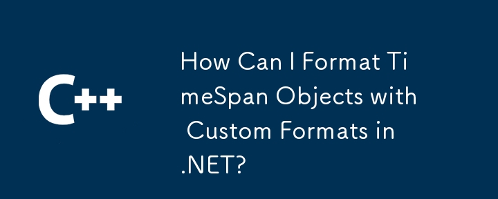 如何在 .NET 中使用自訂格式設定 TimeSpan 物件的格式？