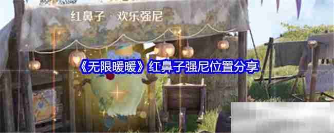 《无限暖暖》红鼻子强尼位置分享