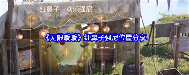 《无限暖暖》红鼻子强尼位置分享