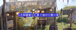 《无限暖暖》红鼻子强尼位置分享