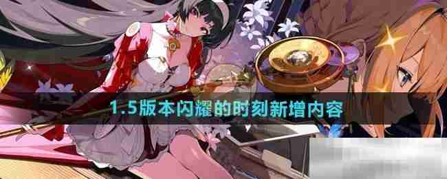 《绝区零》1.5版本闪耀的时刻新增内容