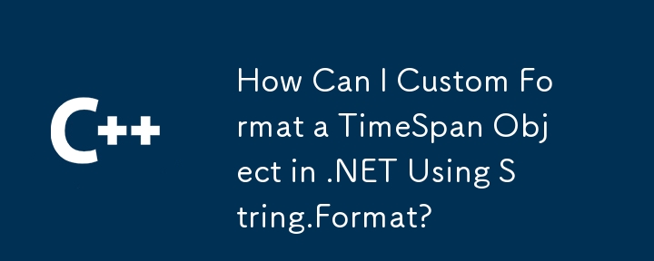 如何使用 String.Format 在 .NET 中自訂 TimeSpan 物件的格式？