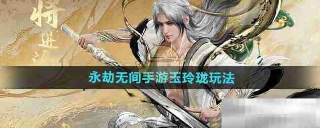 《永劫无间手游》玉玲珑玩法介绍