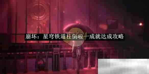 《崩坏：星穹铁道》柱倒啦一成就达成攻略