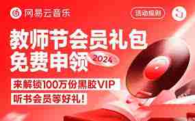 网易云音乐教师节免会员活动