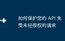 如何保护您的 API 免受未经授权的请求