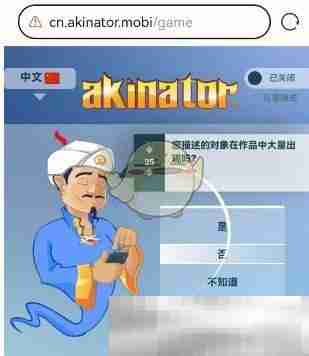 《akinator》网页版地址一览2025