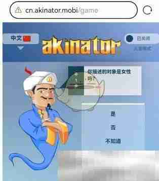 《akinator》网页版地址一览2025