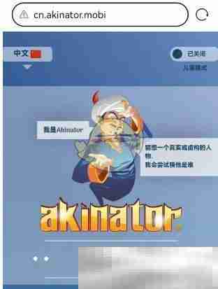《akinator》网页版地址一览2025