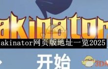 《akinator》网页版地址一览2025