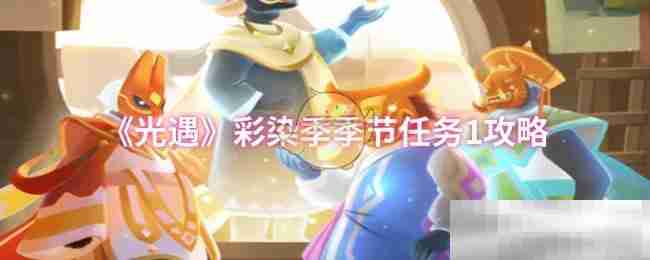 《光遇》彩染季季节任务1攻略