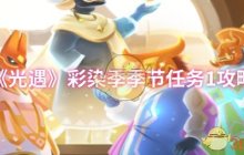 《光遇》彩染季季节任务1攻略